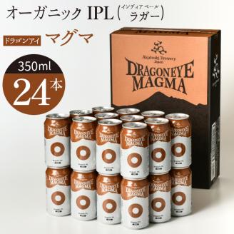 ドラゴンアイ「マグマ」24本セット【オーガニックビール】 ／ 暁ブルワリー クラフトビール 地ビール