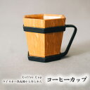 【ふるさと納税】No.483 Coffee Cup（ウイスキー熟成樽から作られたコーヒーカップ） ／ コップ 樽 カクテル コレクション 贈り物 送料無料 埼玉県