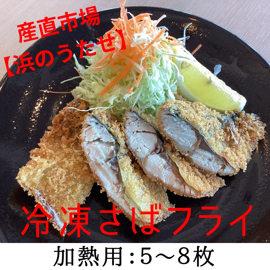 
            【産直市場「浜のうたせ」】さばフライ（加熱用）5〜8枚セット(A977-1)
          