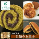 【ふるさと納税】 ＜あずき畑＞の自慢のお菓子セット抹茶 あずき ロールケーキ コーヒーロール どら焼き 和菓子 詰め合わせ セット 東神楽町 ふるさと納税 北海道 夏ギフト