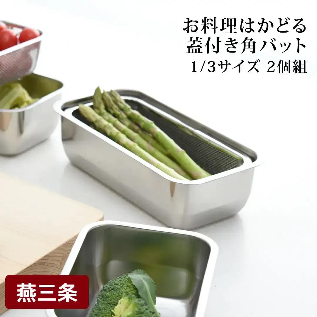 お料理はかどる 蓋付き角バット1/3サイズ 2個セット ステンレス 食品保存 燕三条製 バット