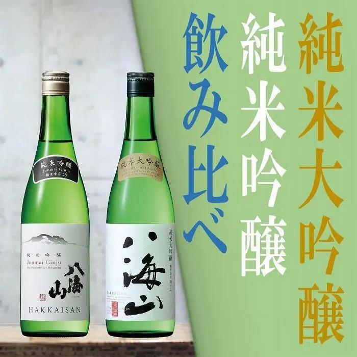 日本酒 八海山 純米大吟醸&純米吟醸-720ml 飲み比べセット 食前・食中酒にオススメ｜大吟醸
