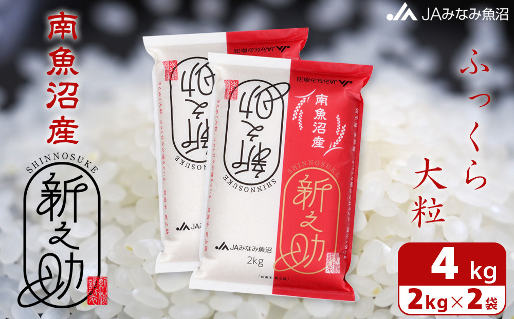 【令和7年産＼新米／】南魚沼産新之助 精米 2kg×2袋 精米HACCP認定工場 高品質精米 大粒 もっちり