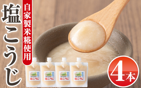 s385 特製塩麹(300g×4本)自家産・国内産のうるち米を用いて作った米糀を使用した塩麹！鹿児島 国産 発酵食品 酵素 塩こうじ 麹 調味料【工房七草】