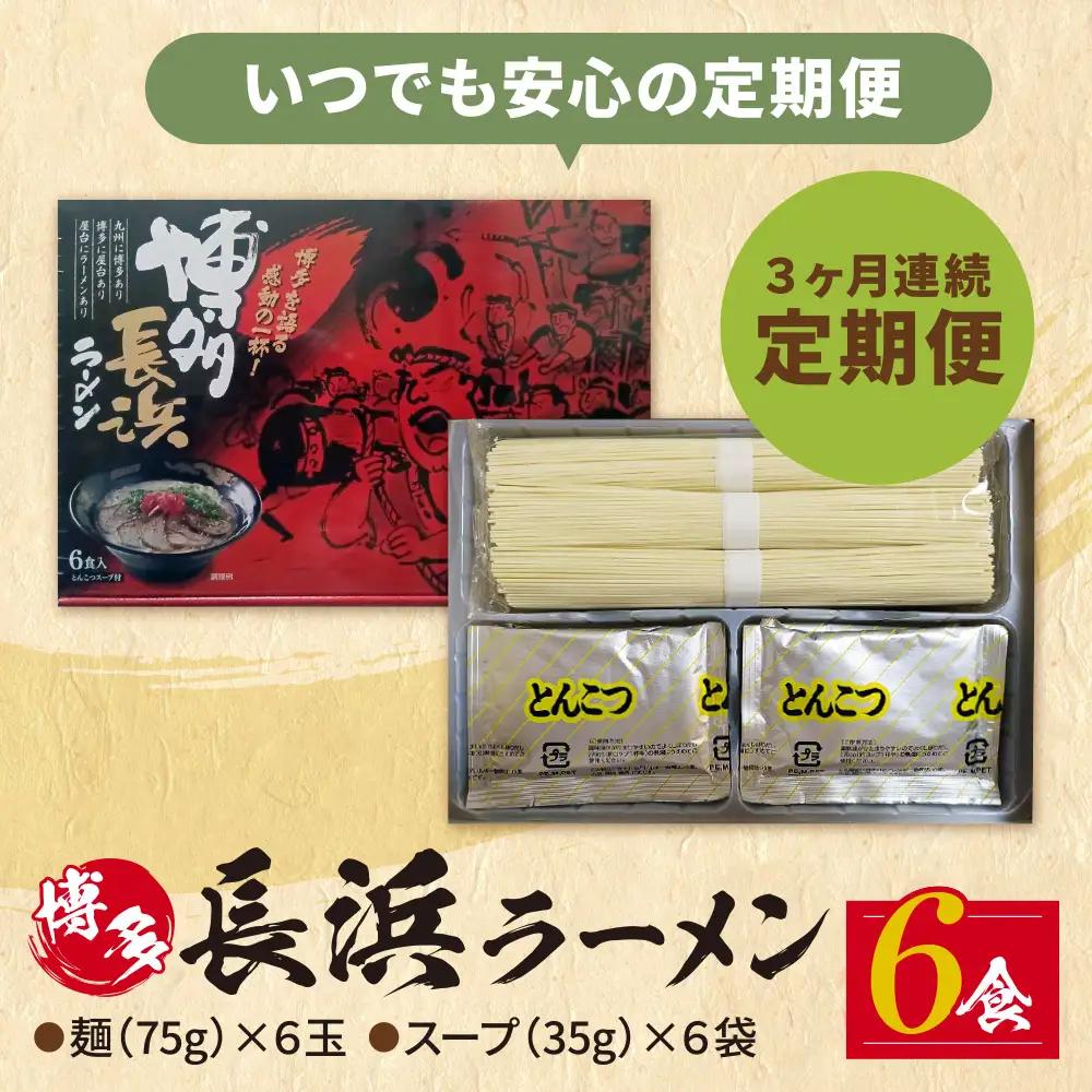 Z59-88 【定期便】豚骨ラーメン 博多長浜ラーメン6食入り【年3回】 ラーメン