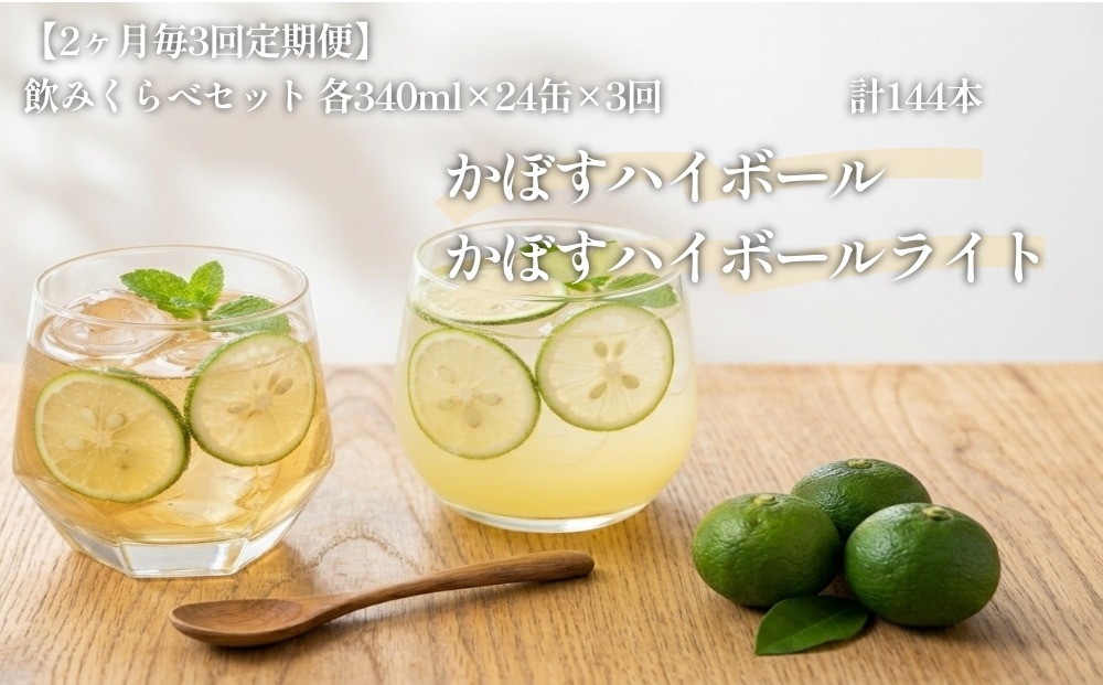 
                  【2ヶ月毎3回定期便】JAフーズおおいた かぼすハイボール+かぼすハイボールライト飲みくらべセット
                