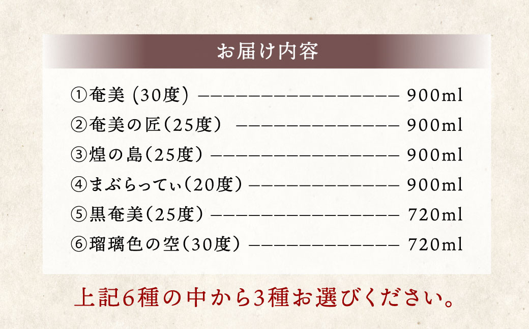 奄美酒類  〈6種から3種選べる〉 本格 黒糖焼酎 3本セット 焼酎 お酒