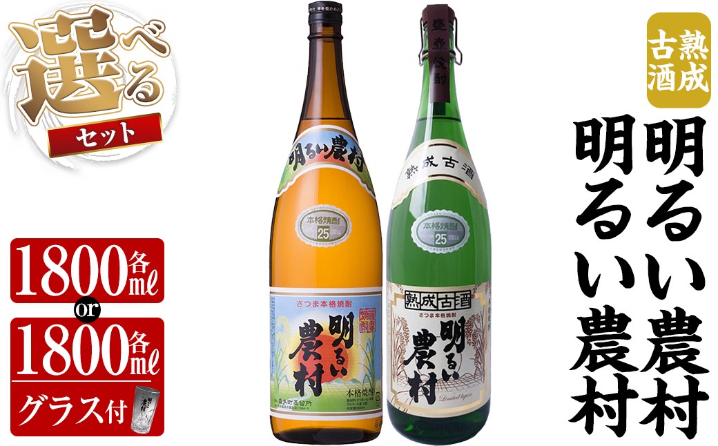 
            K-586 《選べるセット》明るい農村・熟成古酒明るい農村(各1,800ml or 各1,800ml グラス付きセット)【霧島町蒸留所】霧島市 焼酎 芋焼酎 本格芋焼酎 本格焼酎 酒 飲み比べ セット 宅飲み 家飲み
          