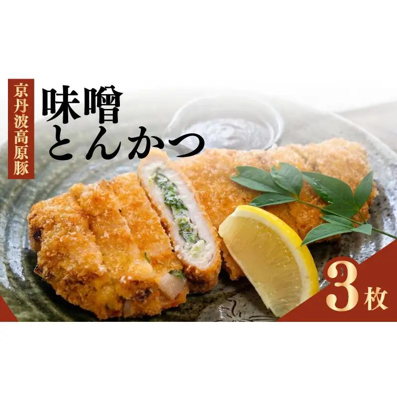 味噌とんかつ 3枚 京都府 南丹市 国産 厳選 味噌とんかつ