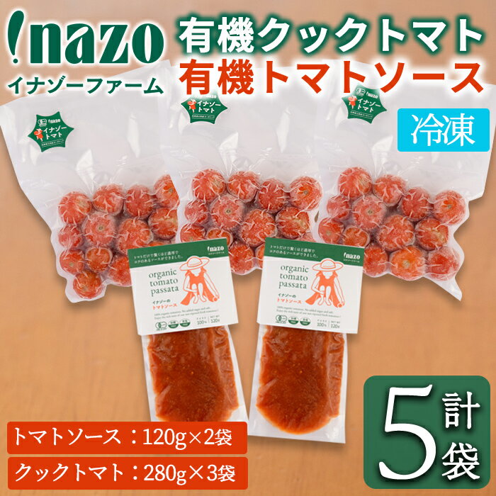 【ふるさと納税】＼冷凍トマトと冷凍トマトソース／ 有機 イナゾー クック トマト (280g×3袋) と 有機 トマトソース(120g×2袋) のセット トマト トマトソース ソース 冷凍トマト 冷凍 塩不使用 油不使用 濃厚 料理 調味料 【イナゾーファーム】