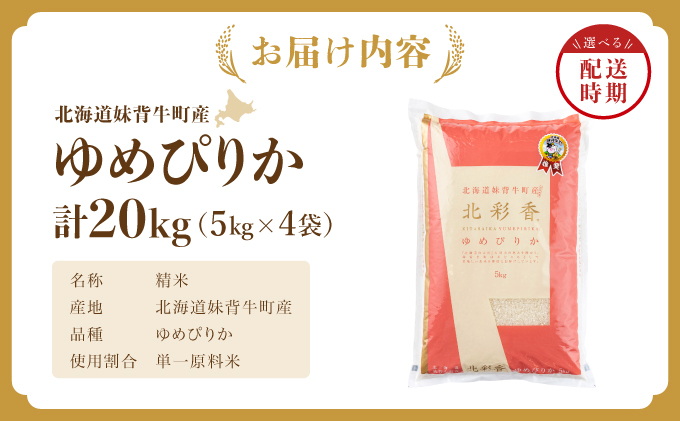 2026年1月発送 令和7年産 ゆめぴりか 白米 20kg 一括発送 【北彩香】