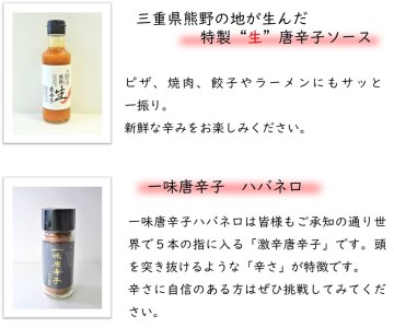 【テレビで紹介されました】 熊野唐辛子ギフト⑦（一味唐辛子（ハバネロ）2本＋生唐辛子）【kmng0008】