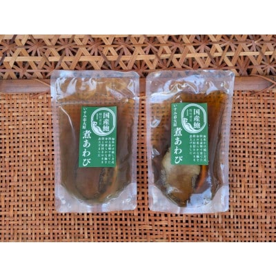 国産あわびの煮貝 1箱2パック(1パック鮑1個)入り【配送不可地域：離島】【1751557】