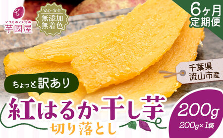 【6ヶ月定期便】干し芋 訳あり 200g | 干し芋