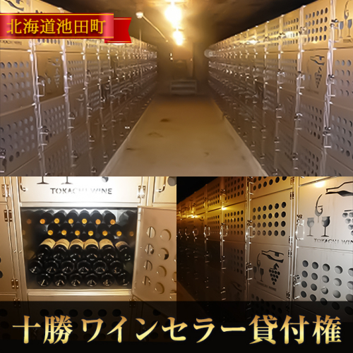 十勝ワインセラー貸付権