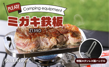 鍛冶屋の頓珍漢 ミガキ鉄板 Z139D キャンプ　アウトドア[050S12]