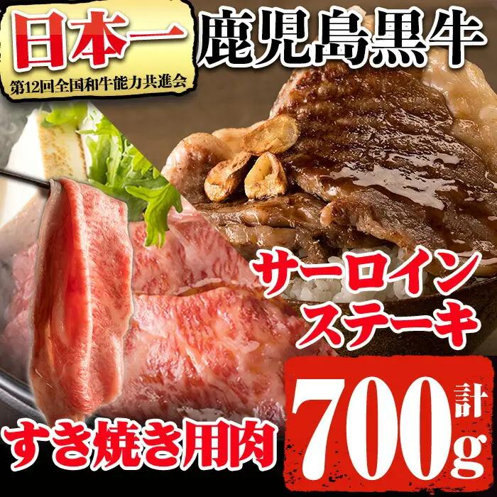 鹿児島県産 黒毛和牛 5等級 鹿児島 黒牛 サーロイン ステーキ (200g×2枚) すき焼き (300g) セット 計700g！(E-701)31-C-25【そお鹿児島農業協同組合】C25-v01