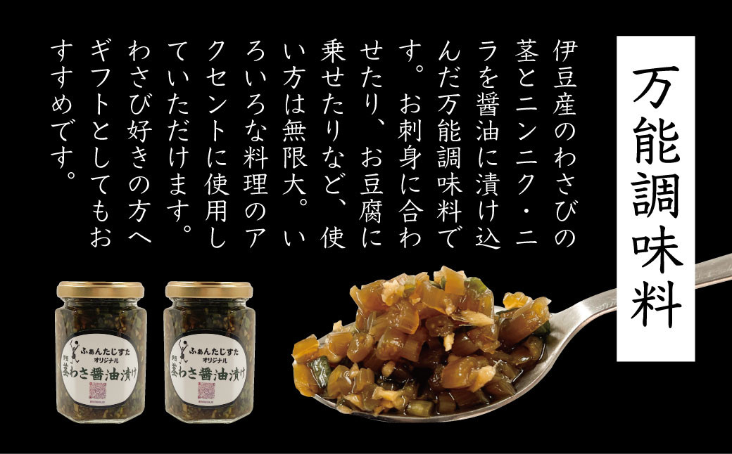 【FANTASISTA特製】伊豆 茎わさ醤油漬け 150ｇ×２個 ごはんのお供 万能調味料 茎わさ醤油漬け 150ｇ×２個 008-006