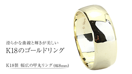 k18製 幅広の甲丸リング (幅8mm) フォーマル 冠婚葬祭 結婚式 ゴールド 甲丸 リング 指輪 アクセサリー シンプル 18金 金 ギフト 記念 贈り物 贈答用 アクセサリー ジュエリー ジュエリーマーノ 桜川市 [AH163sa]