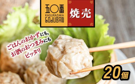 【神楽坂五〇番】肉焼売20個（10個入×2袋） CW21