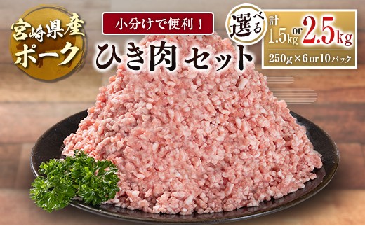 
                  宮崎県産ポーク ひき肉 セット 計1.5kg or 2.5kg（250g 6パック or 10パック）国産 豚肉 ミンチ 挽き肉 小分け 選べる
                
