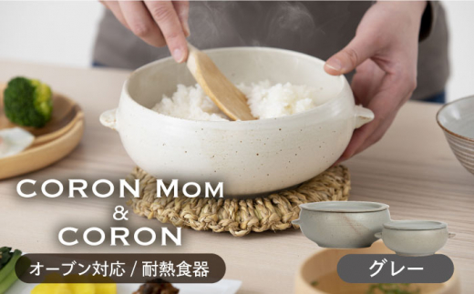 
【美濃焼】冷凍ごはんがふっくらツヤツヤ美味しくなるおひつ「CORON Mom」 &「CORON」のセット グレー（オーブン対応/耐熱食器）【伸光窯】 [MAQ059]
