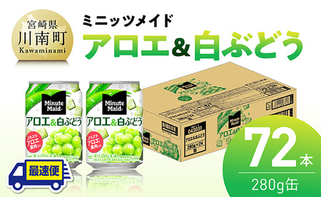 【最速便】コカ・コーラ ミニッツメイド「アロエ&白ぶどう」280g缶 72本（24本×3ケース） 【 飲料 アロエ 白ぶどう 果汁 長期保存 】