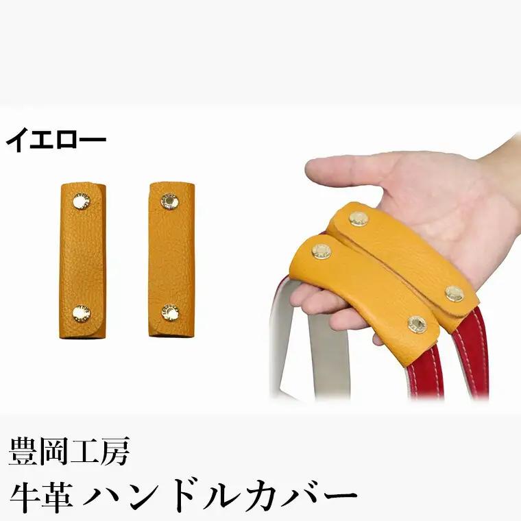 豊岡工房 牛革 ハンドルカバー 2個セット（4408）イエロー