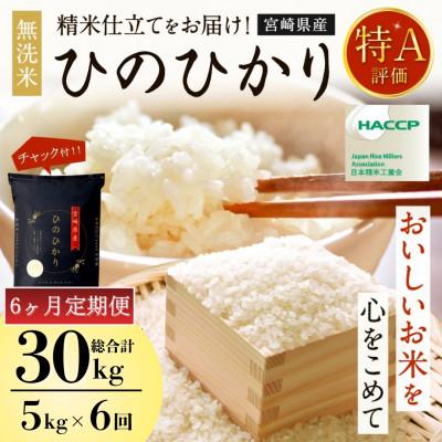 ふるさと納税 高鍋町 【発送月固定定期便】令和8年産米 ひのひかり(無洗米) 5kg 宮崎県産米(チャック付き米袋)全6回