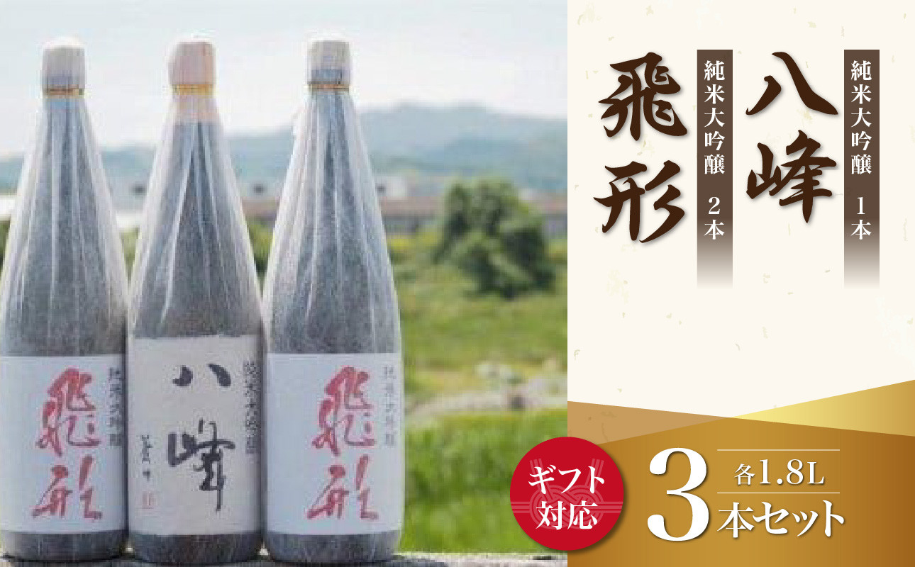 
【ギフト用】＜純米大吟醸＞飛形・八峰 1.8L ×3本セット（ギフト対応）
