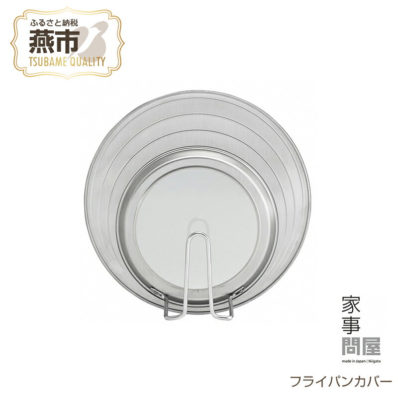 【ふるさと納税】 家事問屋 フライパンカバー 【 蓋 フライパン用 鍋蓋 ガラス窓 自立式 日本製 20cm 22cm 24cm 26cm フライパン対応 シンプル 縦置き ステンレス キッチン用品 キッチングッズ キッチンツール 調理器具 下村企販 新潟県 燕市 燕三条 】 [10002591]