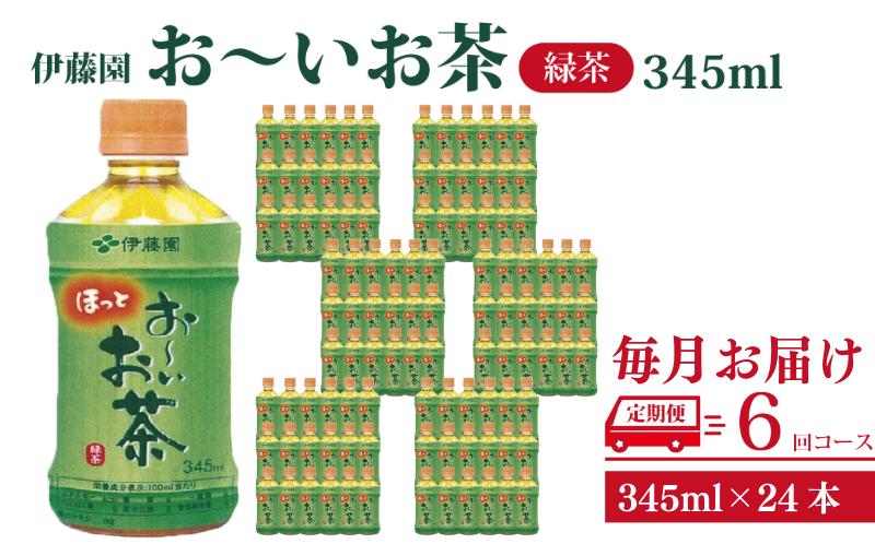 定期便 全6回 お茶 345ml×24本 伊藤園 お〜いお茶 緑茶 ペットボトル