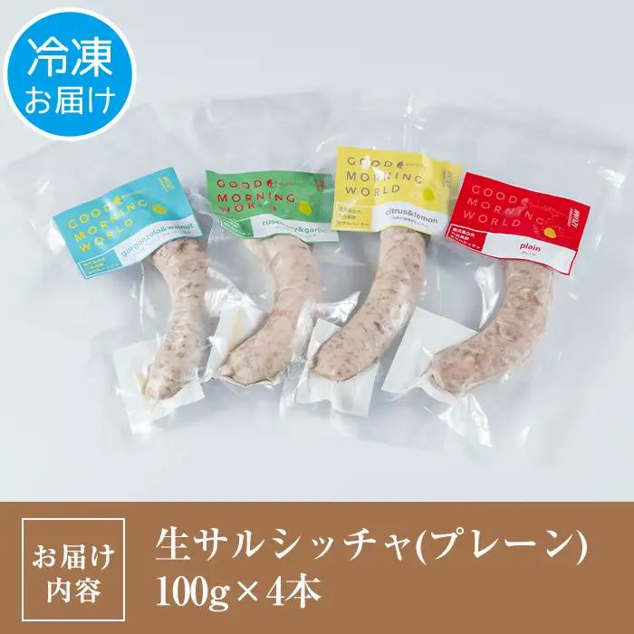 i963-A 出水純粋さくら黒豚100%使用！生サルシッチャ4種セット(各種1本・計4本) 豚肉 黒豚 ソーセージ みかん レモン ローズマリー ガーリック ゴルゴンゾーラチーズ チーズ くるみ おつ