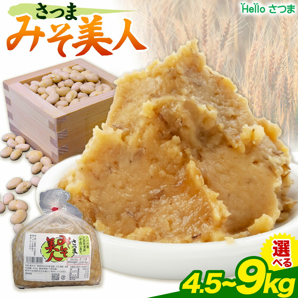 【ふるさと納税】麦みそ さつまみそ美人 4.5kg 9kg 900g Helloさつま《30日以内に出荷予定(土日祝除く)》鹿児島県 さつま町 麦味噌 味噌 みそ 調味料 セット 国産 麦 手作り 味噌汁 豚汁 送料無料