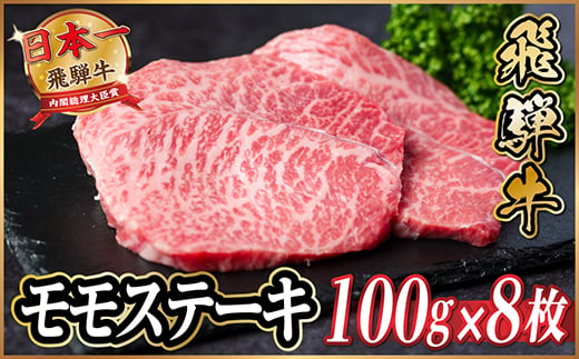 飛騨牛 モモステーキ 約800g(100g×8枚)【1545161】