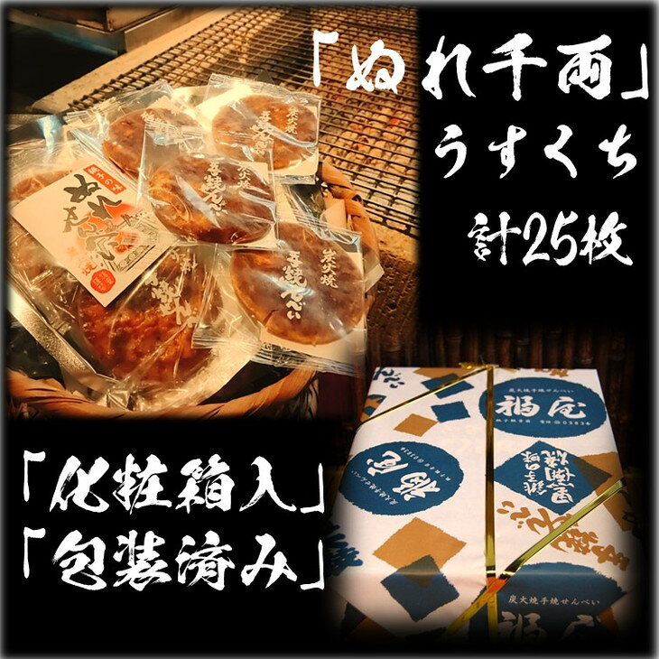 【ふるさと納税】 ぬれせんべい詰め合わせ　ぬれ千両「うすくち」5袋計25枚　醤油の町「銚子・福屋」の炭火焼手焼きせんべい