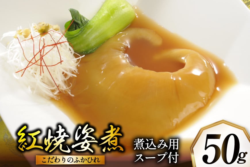 
            ふかひれ姿煮 紅焼姿煮50g [石渡商店 宮城県 気仙沼市 20565574] フカヒレ スープ 気仙沼 ふかひれ スープ ふかひれスープ 鱶鰭 レトルト 中華 豪華
          