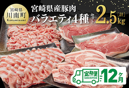 【12ヶ月定期便】宮崎県産豚肉バラエティ4種セット2.5kg【 肉 豚 豚肉 ロース バラ 切り落とし 】