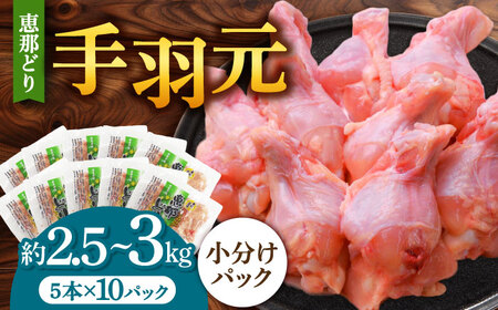 【冷凍】 恵那どり 手羽元 小分け 50本セット (約2.5?3kg) 多治見市/トーノーデリカ 恵那どり 鶏肉 鳥肉 鶏 鳥 鶏 トリ 肉 手羽元 手羽 ブランド鶏 ブランド 銘柄 真空包装 真空パック 冷凍 小分け 個包装 50本 50個 大容量 岐阜県産 国産 送料無料 [TEZ011]