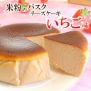 【ふるさと納税】 バスクチーズケーキ いちご味 4号 (12cm) 米粉入り 洋菓子 冷凍 洋菓子 お菓子 グルテンフリー チーズケーキ いちご味 濃厚 米粉のバスクチーズケーキ スイーツ デザート ケーキ 米粉 バスクチーズケーキ Bmu-A75