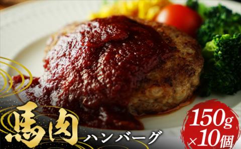 FKP9-577 ≪馬肉100％≫ 馬肉ハンバーグ150g ×10個