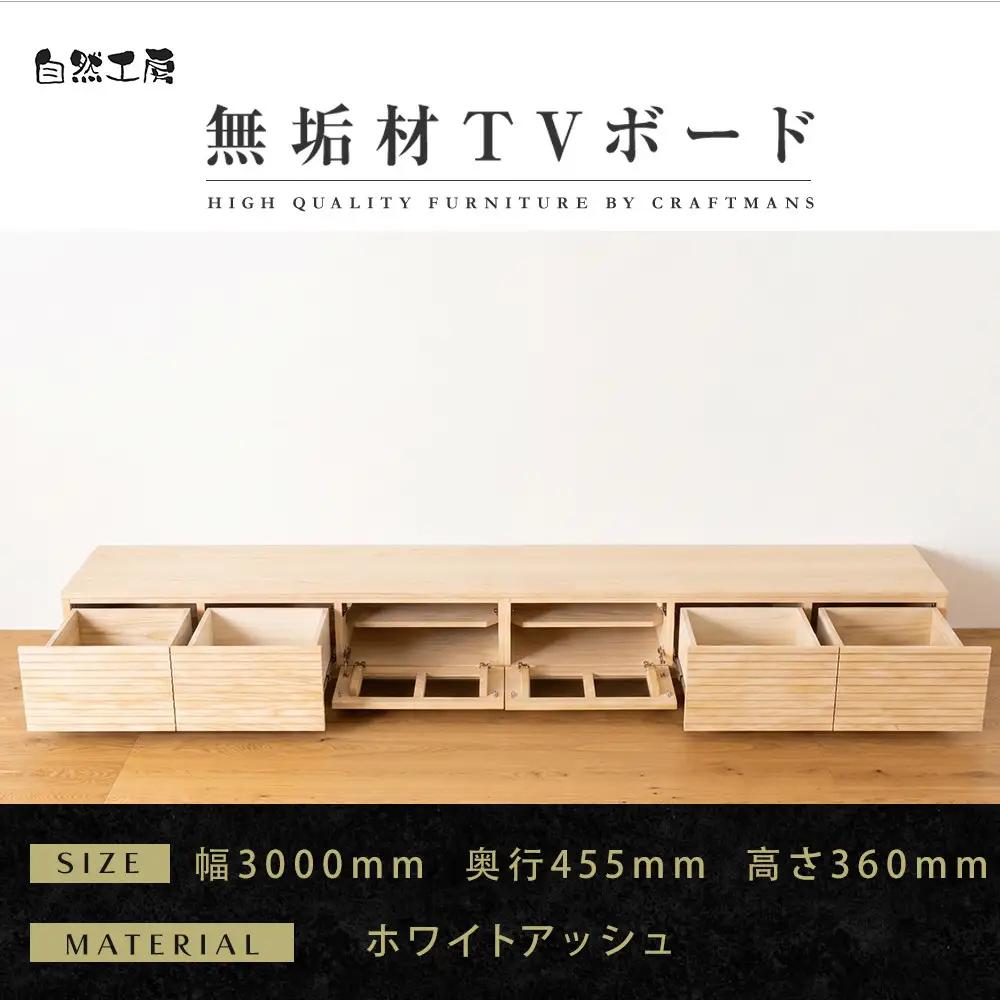 【大川家具】無垢材 テレビボード ローボード テレビ台 TV台 風雅 幅3000 ホワイトアッシュ ナチュラル インテリア 収納 国産 日本製 完成品 組み立て不要 高級感 北欧【設置付き】