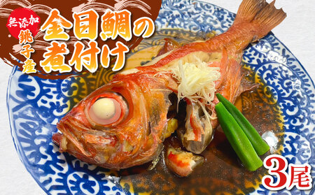 金目鯛 煮付け 3尾 金目鯛