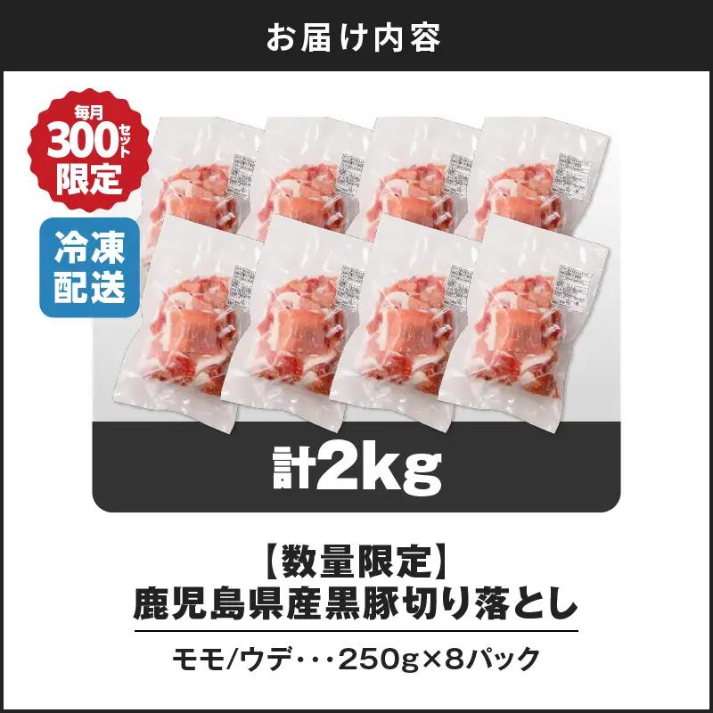 【生産者おすすめ】【14営業日以内に発送】【数量限定】鹿児島県産 黒豚切り落とし 2kg K025-001_04_cp 肉 豚肉 冷凍 スピード配送 最短 すぐ届く お急ぎ