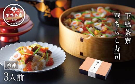 
                  【下鴨茶寮】華ちらし寿司(3人前)［ 京都 老舗 料亭 ミシュラン 彩り美しい ちらし寿司 人気 おすすめ グルメ 京料理 寿司 鮨 えび いくら うなぎ あわび ギフト プレゼント お取り寄せ 通販 送料無料 ふるさと納税 ］
                