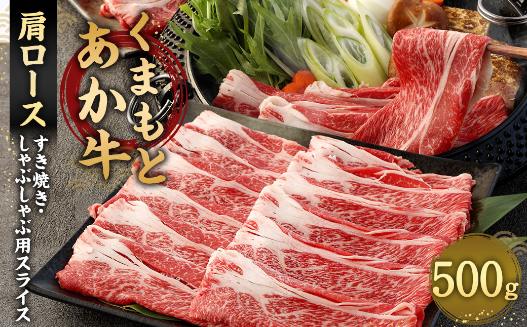 
                  あか牛 すき焼き ・ しゃぶしゃぶ用 スライス ( 肩ロース ) 500g 牛肉 冷凍
                