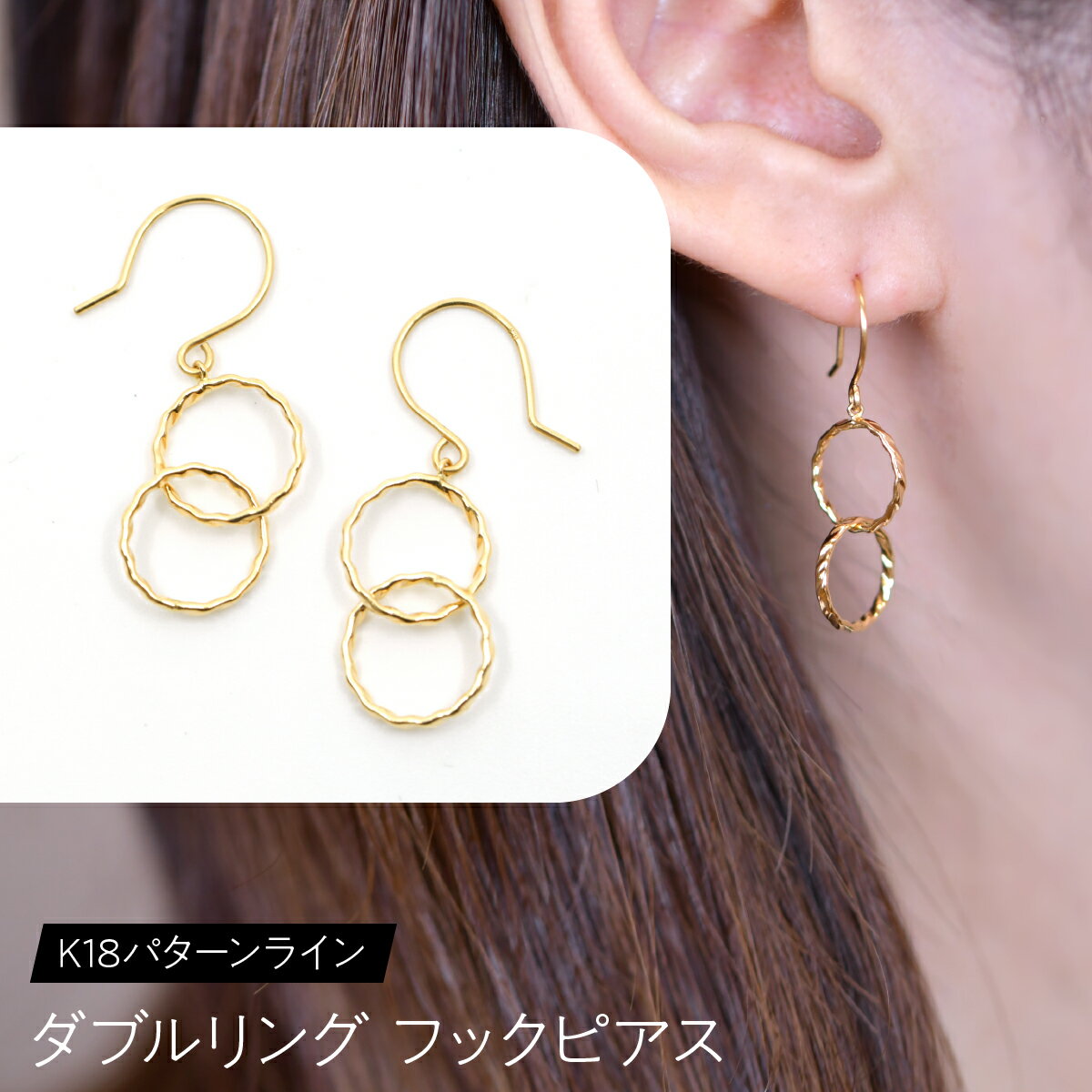 【ふるさと納税】K18 パターンライン ダブルリング フックピアス SWCA042 ふるさと納税 K18 18金 ピアス ジュエリー 昭和町 山梨県 送料無料