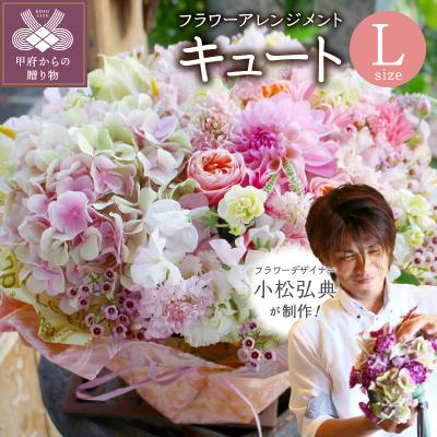 ふるさと納税 甲府市 花のある生活〜小松弘典が手がけるフラワーアレンジメント〜キュートなイメージ(Lサイズ)