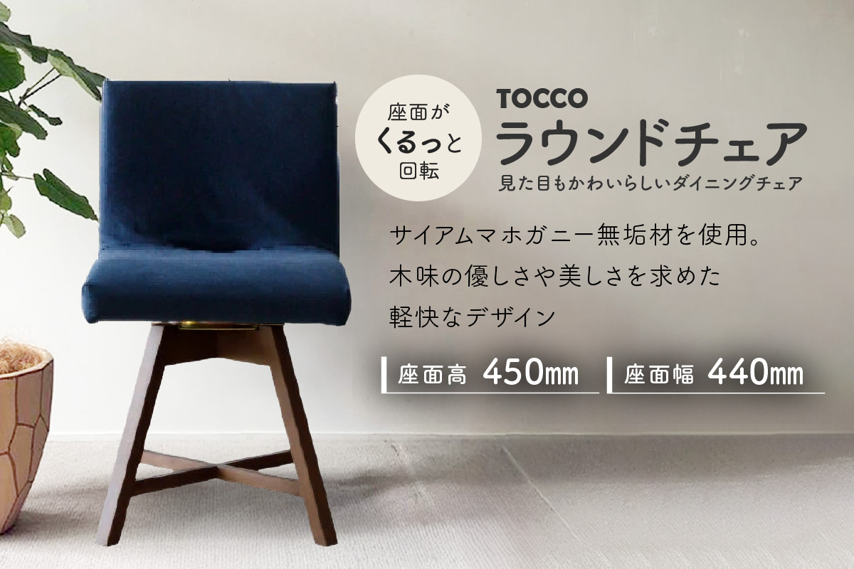 ラウンドチェア　TOCCO　BR色　D1【MN3ネイビー】