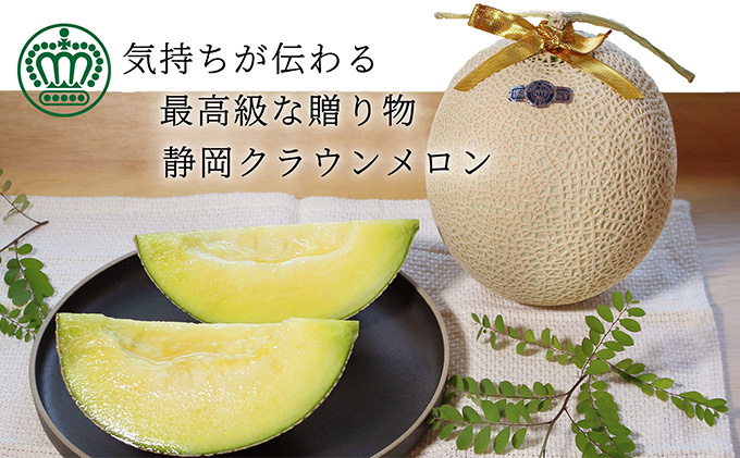 【6か月定期便】クラウンメロン【上（山等級）】中玉（1.3kg前後）1玉入り